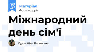 Міжнародний день сім'ї