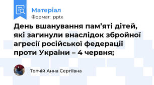 День вшанування пам’яті дітей, які загинули внаслідок збройної агресії російської федерації проти України – 4 червня;
