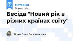 Бесіда "Новий рік в різних країнах світу"