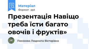 Презентація Навіщо треба їсти багато овочів і фруктів»