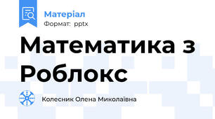 Математика з Роблокс