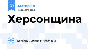 Херсонщина