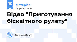 Відео "Приготування бісквітного рулету"