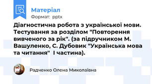 Діагностична робота з української мови. Тестування за розділом "Повторення вивченого за рік". (за підручником М. Вашуленко, С. Дубовик "Українська мова та читання"  І частина).