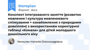 Конспект інтегрованого заняття (розвиток мовлення і культура мовленнєвого спілкування + ознайомлення з природним довкіллям) з використанням коректурної таблиці «Комахи» для дітей молодшого дошкільного віку