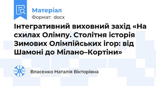 Інтегративний виховний захід «На схилах Олімпу. Столітня історія Зимових Олімпійських ігор: від Шамоні до Мілано–Кортіни»