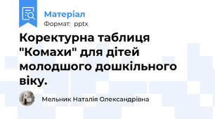 Коректурна таблиця "Комахи" для дітей молодшого дошкільного віку.
