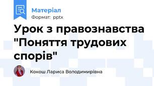 Урок з правознавства "Поняття трудових спорів"