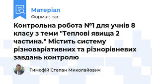 Контрольна робота №1 для учнів 8 класу з теми "Теплові явища 2 частина." Містить систему різноваріативних та різнорівневих завдань контролю