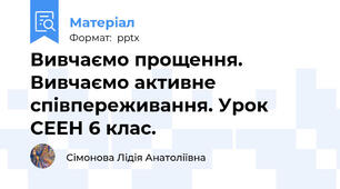 Вивчаємо прощення. Вивчаємо активне співпереживання. Урок СЕЕН 6 клас.