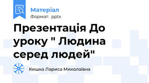 Презентація До уроку " Людина серед людей"