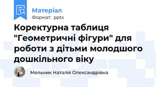 Коректурна таблиця "Геометричні фігури" для роботи з дітьми молодшого дошкільного віку