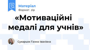 ⭐ «Мотиваційні медалі для учнів»