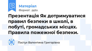 Презентація Як дотримуватися правил безпеки в школі, в побуті, громадських місцях. Правила пожежної безпеки.