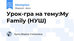 Урок-гра на тему:My Family (НУШ)