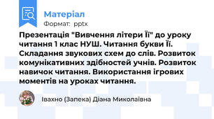 Презентація "Вивчення літери Її" до уроку читання 1 клас НУШ. Читання букви Її. Складання звукових схем до слів. Розвиток комунікативних здібностей учнів. Розвиток навичок читання. Використання ігрових моментів на уроках читання.