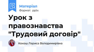 Урок з правознавства "Трудовий договір"