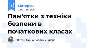 Пам'ятки з техніки безпеки в початкових класах