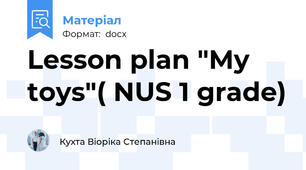 Lesson plan "My toys"( NUS 1 grade)
