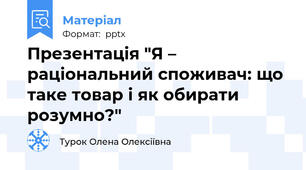 Презентація "Я – раціональний споживач: що таке товар і як обирати розумно?"