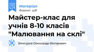 Майстер-клас для учнів 8-10 класів "Малювання на склі"