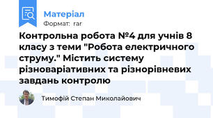 Контрольна робота №4 для учнів 8 класу з теми "Робота електричного струму." Містить систему різноваріативних та різнорівневих завдань контролю