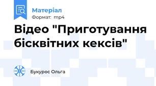 Відео "Приготування бісквітних кексів"