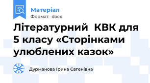 Літературний  КВК для 5 класу «Сторінками улюблених казок»