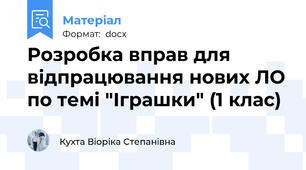 Розробка вправ для відпрацювання нових ЛО по темі "Іграшки" (1 клас)