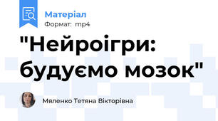 "Нейроігри: будуємо мозок"