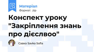 Конспект уроку "Закріплення знань про дієслвоо"