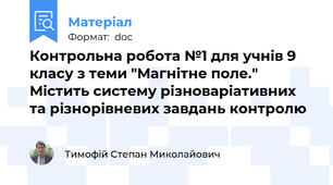 Контрольна робота №1 для учнів 9 класу з теми "Магнітне поле." Містить систему різноваріативних та різнорівневих завдань контролю