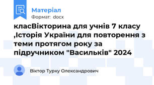 класВікторина для учнів 7 класу ,Історія України для повторення з теми протягом року за підручником "Васильків" 2024