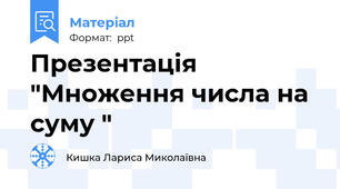 Презентація "Множення числа на суму "
