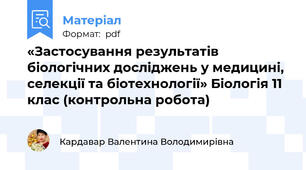 «Застосування результатів біологічних досліджень у медицині, селекції та біотехнології» Біологія 11 клас (контрольна робота)