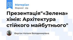 Презентація"«Зелена» хімія: Архітектура стійкого майбутнього"