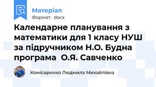 Календарне планування з математики для 1 класу НУШ за підручником Н.О. Будна програма  О.Я. Савченко