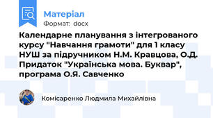 Календарне планування з інтегрованого курсу "Навчання грамоти" для 1 класу НУШ за підручником Н.М. Кравцова, О.Д. Придаток "Українська мова. Буквар", програма О.Я. Савченко