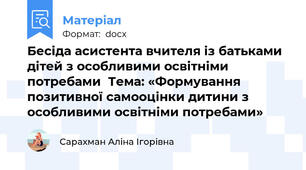 Бесіда асистента вчителя із батьками дітей з особливими освітніми потребами  Тема: «Формування позитивної самооцінки дитини з особливими освітніми потребами»