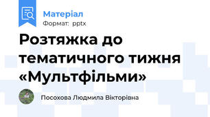 Розтяжка до тематичного тижня «Мультфільми»
