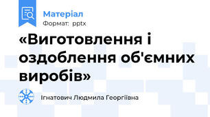 «Виготовлення і оздоблення об′ємних виробів»