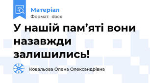 У нашій пам’яті вони назавжди залишились!