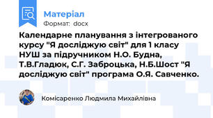 Календарне планування з інтегрованого курсу "Я досліджую світ" для 1 класу НУШ за підручником Н.О. Будна, Т.В.Гладюк, С.Г. Заброцька, Н.Б.Шост "Я досліджую світ" програма О.Я. Савченко.