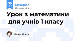 Урок з математики  для учнів 1 класу
