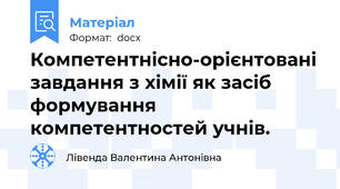 Компетентнісно-орієнтовані завдання з хімії як засіб формування компетентностей учнів.