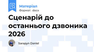 Сценарій до останнього дзвоника 2026