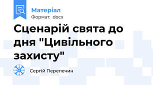 Сценарій свята до дня "Цивільного захисту"