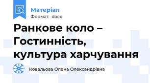 Ранкове коло – Гостинність, культура харчування