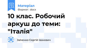 10 клас. Робочий аркуш до теми: "Італія"