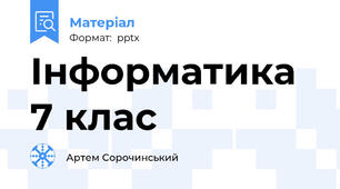 Інформатика 7 клас